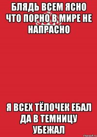 блядь всем ясно что порно в мире не напрасно я всех тёлочек ебал да в темницу убежал