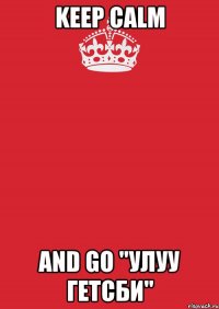 keep calm and go "улуу гетсби"