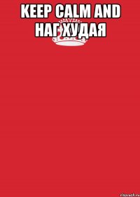 keep calm and наг худая 