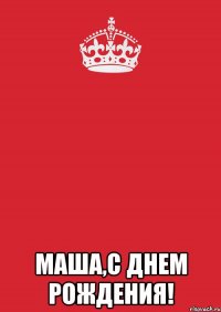  маша,с днем рождения!