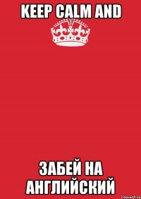 keep calm and забей на английский