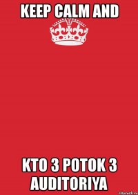 keep calm and kto 3 potok 3 auditoriya