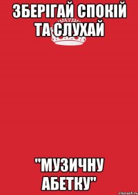 зберігай спокій та слухай "музичну абетку"