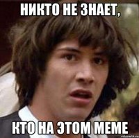 никто не знает, кто на этом меме