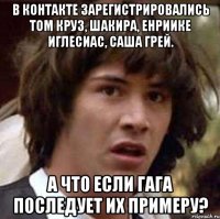 в контакте зарегистрировались том круз, шакира, енриике иглесиас, саша грей. а что если гага последует их примеру?