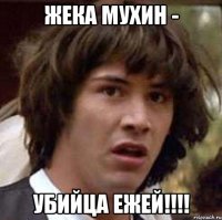 жека мухин - убийца ежей!!!