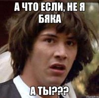 а что если, не я бяка а ты???