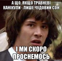 а що, якщо травневі канікули - лише чудовий сон і ми скоро проснемось