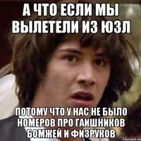 а что если мы вылетели из юзл потому что у нас не было номеров про гаишников бомжей и физруков