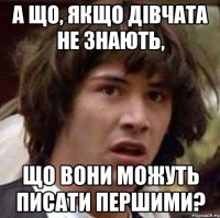 а що, якщо дівчата не знають, що вони можуть писати першими?