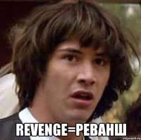  revenge=реванш