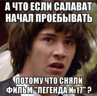 а что если салават начал проебывать потому что сняли фильм "легенда №17" ?