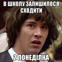 в школу залишилося сходити 2 понеділка