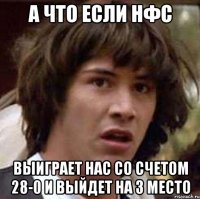 а что если нфс выиграет нас со счетом 28-0 и выйдет на 3 место