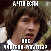 а что если все учителя-роботы?