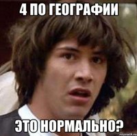 4 по географии это нормально?