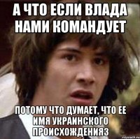 а что если влада нами командует потому что думает, что ее имя украинского происхождения3