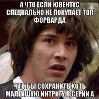 а что если ювентус специально не покупает топ форварда что бы сохранить хоть малейшую интригу в серии а