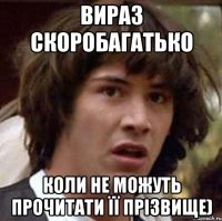 вираз скоробагатько коли не можуть прочитати її прізвище)