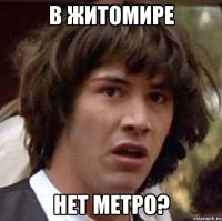 в житомире нет метро?