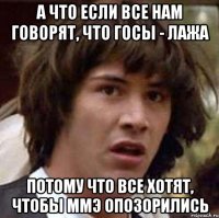 а что если все нам говорят, что госы - лажа потому что все хотят, чтобы ммэ опозорились