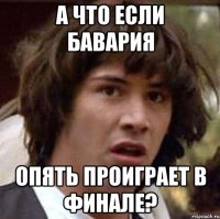 а что если бавария опять проиграет в финале?