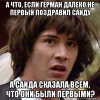 а что, если герман далеко не первый поздравил саиду а саида сказала всем, что они были первыми?