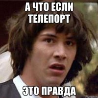 а что если телепорт это правда