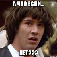 а что если... нет???