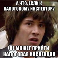 а что, если к налоговому инспектору не может прийти налоговая инспекция