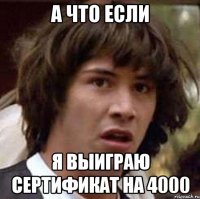 а что если я выиграю сертификат на 4000