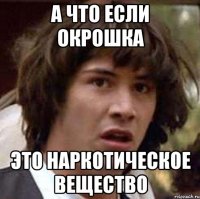 а что если окрошка это наркотическое вещество