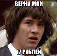 верни мои 17 рублей