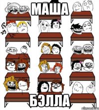 маша бэлла