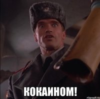  кокаином!