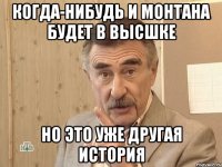 когда-нибудь и монтана будет в высшке но это уже другая история