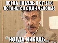 когда-нибудь в ст-11-6 останется один человек когда-нибудь....