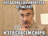 когда нибудь никитоса отчислят и это совсем скоро