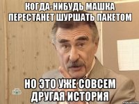 когда-нибудь машка перестанет шуршать пакетом но это уже совсем другая история