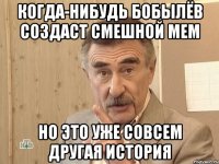 когда-нибудь бобылёв создаст смешной мем но это уже совсем другая история