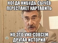 когда нибудь сычёв перестанет картавить но это уже совсем другая история