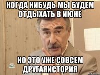 когда нибудь мы будем отдыхать в июне но это уже совсем другаяистория