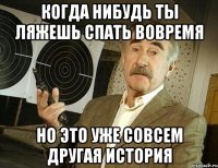 когда нибудь ты ляжешь спать вовремя но это уже совсем другая история