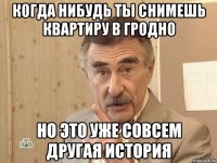 когда нибудь ты снимешь квартиру в гродно но это уже совсем другая история