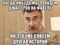 когда-нибудь мы пройдем джаггеров на фавеле но это уже совсем другая история