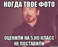 когда твое фото оценили на 5,но класс не поставили