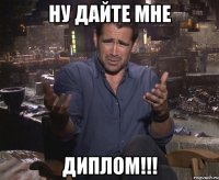 ну дайте мне диплом!!!