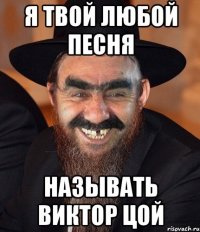 я твой любой песня называть виктор цой