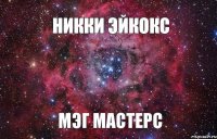 Никки Эйкокс Мэг Мастерс