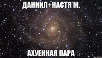 даниил+настя м. ахуенная пара